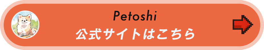 Petoshi公式サイトボタン