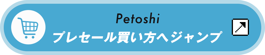Petoshi買い方ボタン