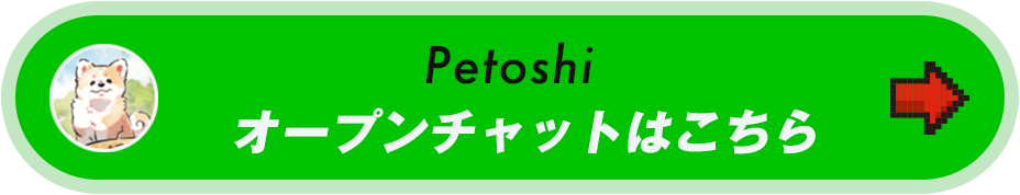 PetoshiオープンチャットLINEボタン