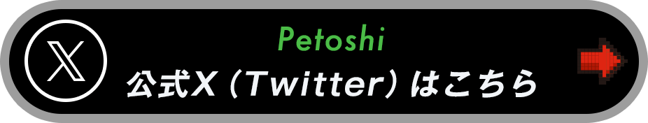 Petoshi公式Xボタン